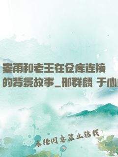秦雨和老王在仓库连接的背景故事
